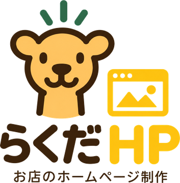 らくだHP お店のホームページ制作