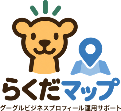 らくだマップ グーグルビジネスプロフィール運用サポート
